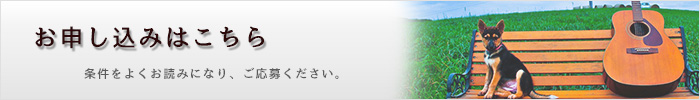 お申し込みはこちら