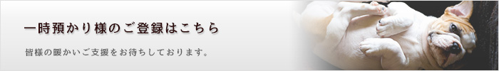 一時預かりご登録の方はこちら