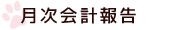月次会計報告