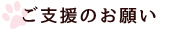 ご支援のお願い