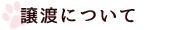 譲渡について