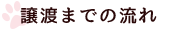 譲渡までの流れ