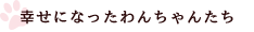 幸せになった子たち