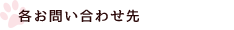 各お問い合わせ先